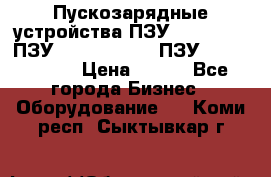 Пускозарядные устройства ПЗУ-800/80-40, ПЗУ- 1000/100-80, ПЗУ-1200/80-150 › Цена ­ 111 - Все города Бизнес » Оборудование   . Коми респ.,Сыктывкар г.